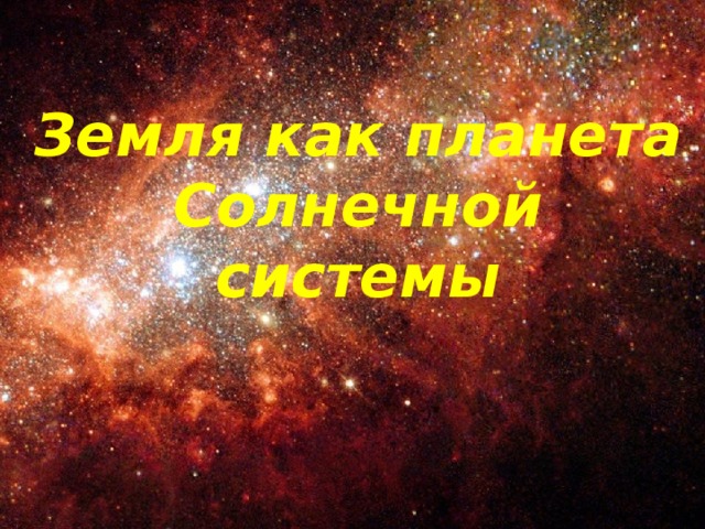  Земля как планета Солнечной системы     Планеты солнечной системы 