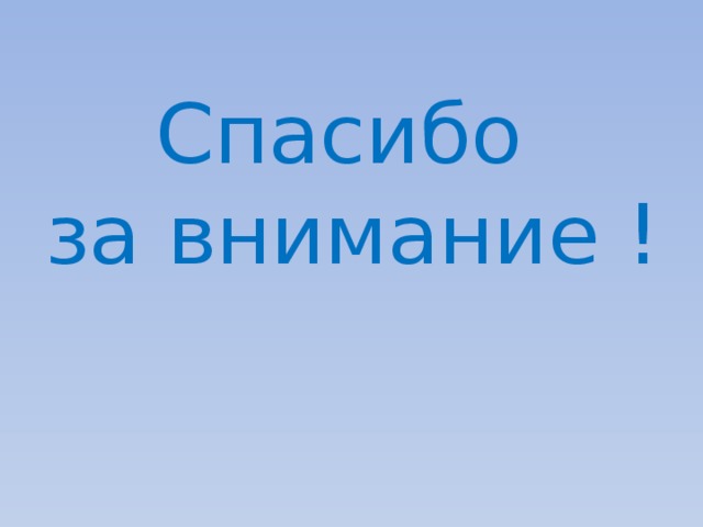  Спасибо  за внимание !   