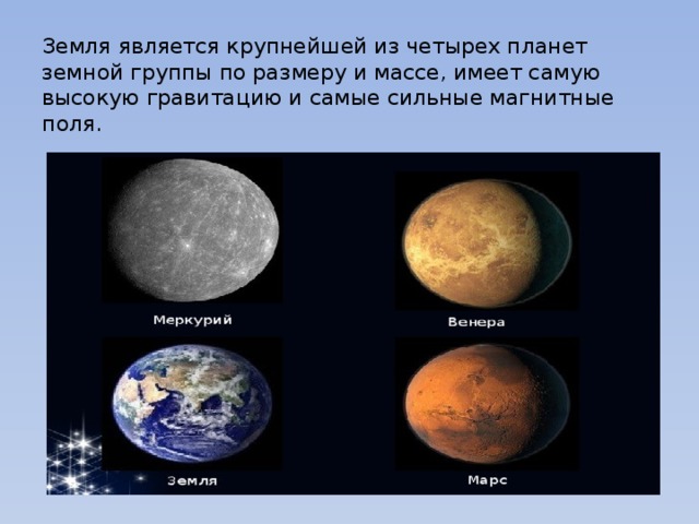 Земля является крупнейшей из четырех планет земной группы по размеру и массе, имеет самую высокую гравитацию и самые сильные магнитные поля. Общие сведения о Земле 