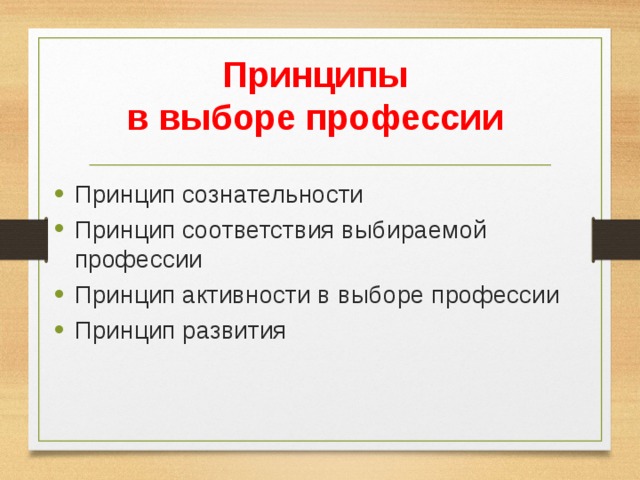 Принципы  в выборе профессии Принцип сознательности Принцип соответствия выбираемой профессии Принцип активности в выборе профессии Принцип развития 