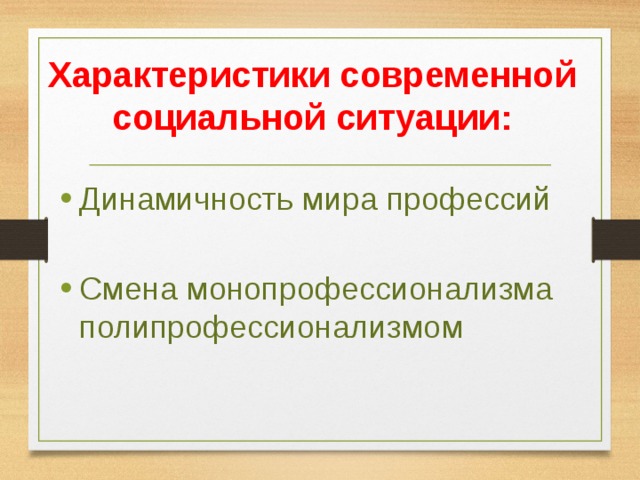 Характеристики современной социальной ситуации: Динамичность мира профессий Смена монопрофессионализма полипрофессионализмом 