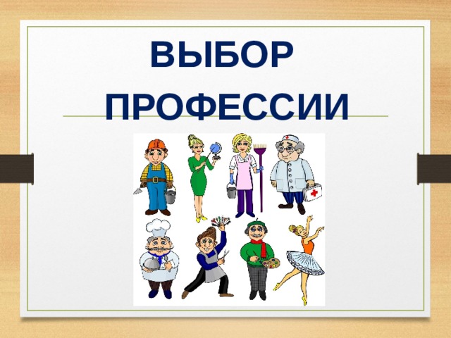 ВЫБОР  ПРОФЕССИИ 
