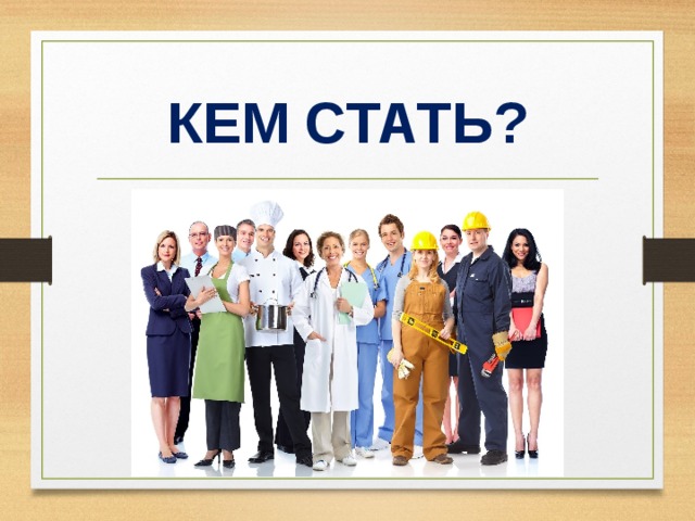 КЕМ СТАТЬ? 