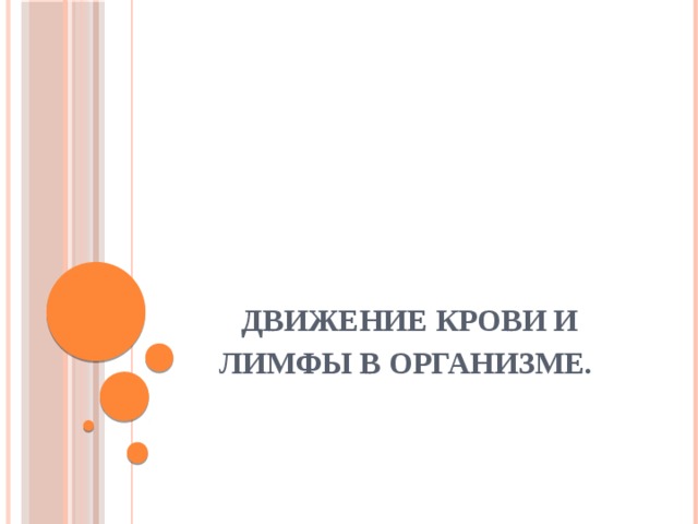Движение крови и лимфы в организме. 