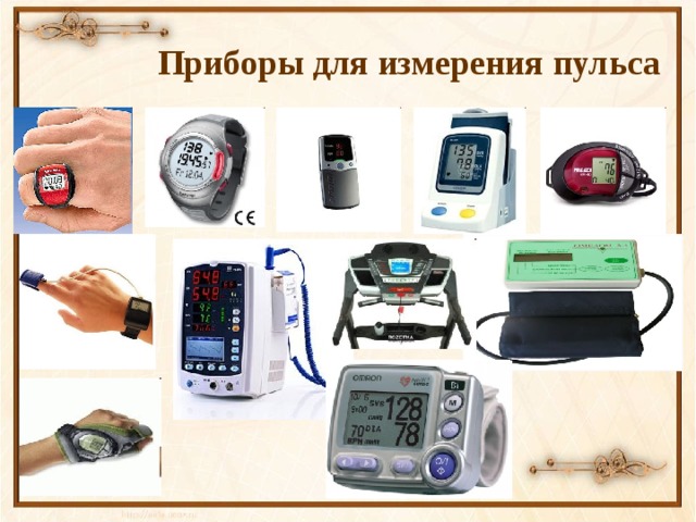 Приборы для измерения пульса 