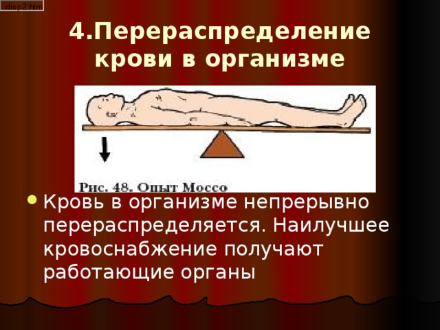 4.Перераспределение крови в организме Кровь в организме непрерывно перераспределяется. Наилучшее кровоснабжение получают работающие органы 