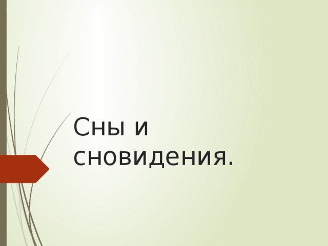 Сны и сновидения. 