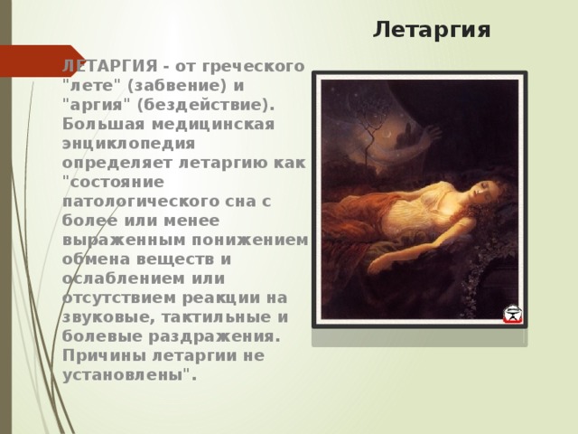 Летаргия ЛЕТАРГИЯ - от греческого 