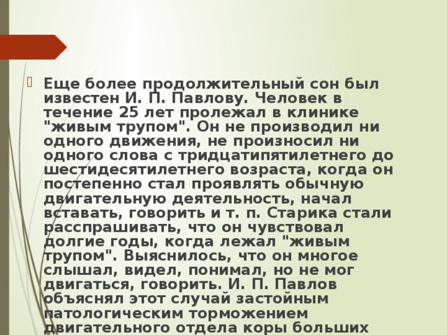 Еще более продолжительный сон был известен И. П. Павлову. Человек в течение 25 лет пролежал в клинике 