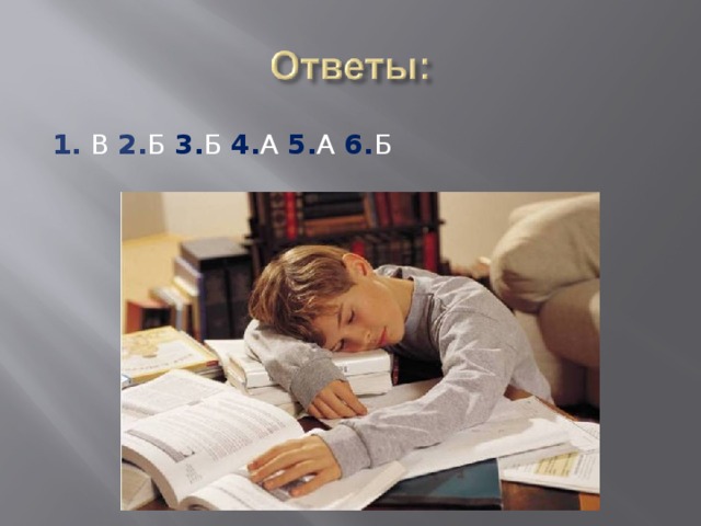 1. В 2. Б 3. Б 4. А 5. А 6. Б 