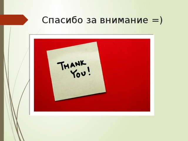Спасибо за внимание =) 