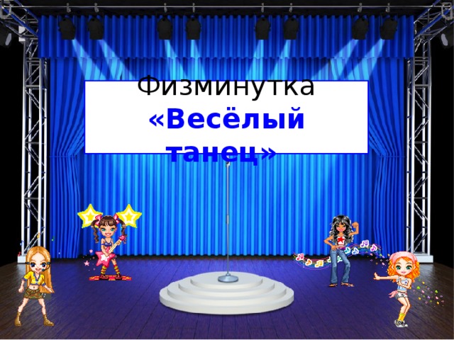 Физминутка  «Весёлый танец»  