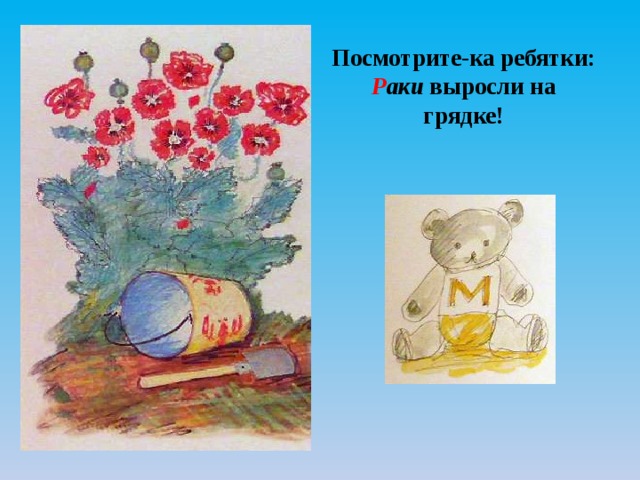На виду  у детворы  Кры с у красят маляры. 