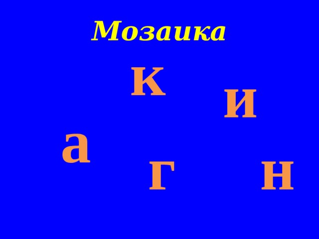 Миша дров  не напилил – Печку к епками топил. Щ 