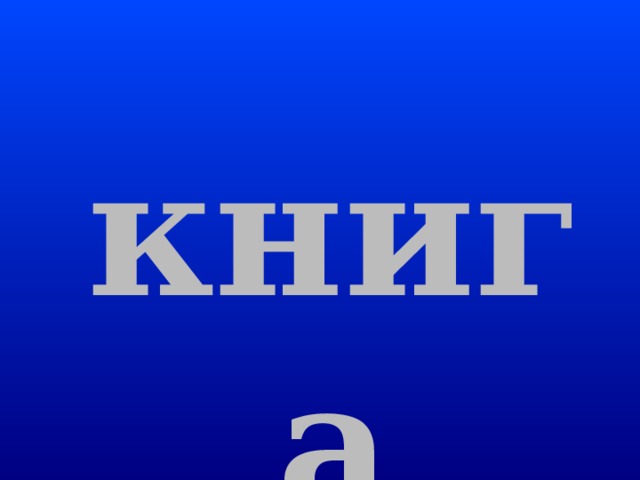 Сели в ло ж ку - и айда!  По реке  туда-сюда! 
