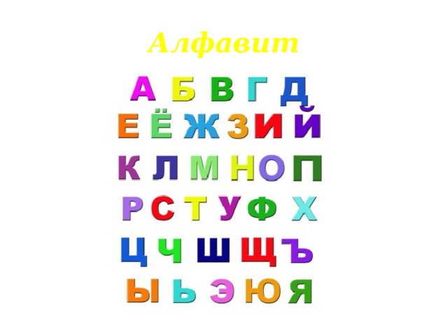 Алфавит 