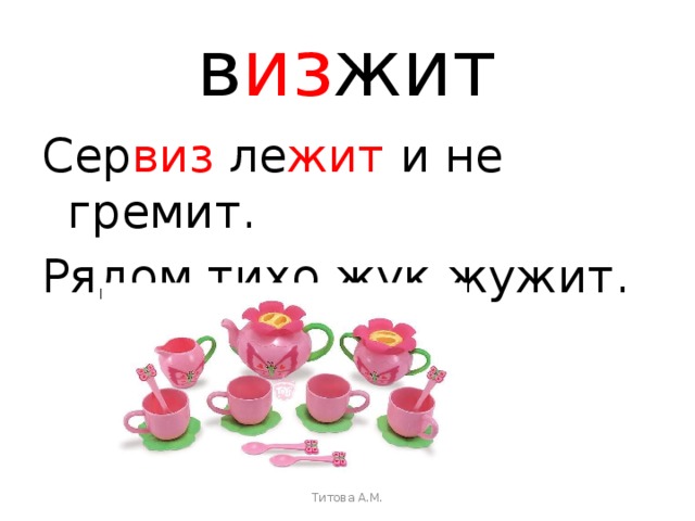 в из жит Сер виз ле жит и не гремит. Рядом тихо жук жужит. Титова А.М. 