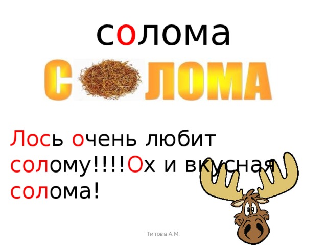 с о лома Лос ь о чень любит сол ому!!!! О х и вкусная сол ома! Титова А.М. 