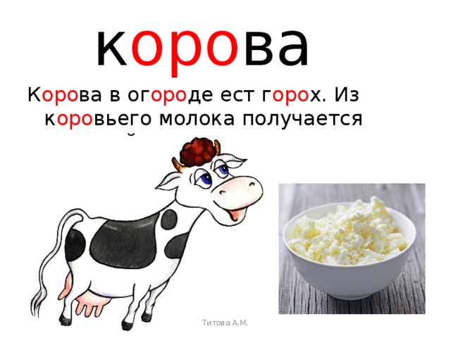 к оро ва К оро ва в ог оро де ест г оро х. Из к оро вьего молока получается х оро ший тв оро г.   Титова А.М. 