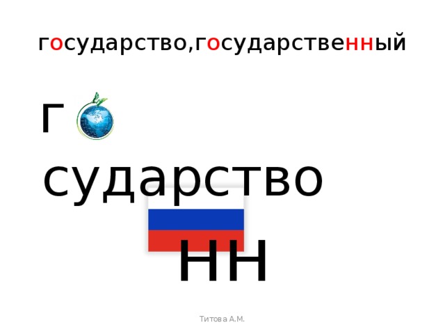 г о сударство,г о сударстве нн ый  г сударство   нн Титова А.М. 