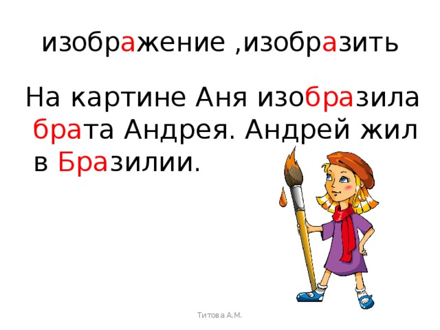изобр а жение ,изобр а зить  На картине Аня изо бра зила бра та Андрея. Андрей жил в Бра зилии. Титова А.М. 