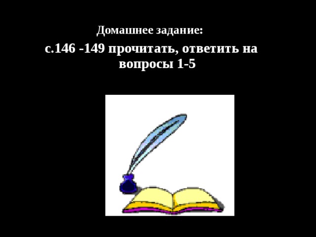 Домашнее задание: с.146 -149 прочитать, ответить на вопросы 1-5 