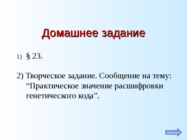 Домашнее задание § 23. 2) Творческое задание. Сообщение на тему: “Практическое значение расшифровки генетического кода”. дальше 