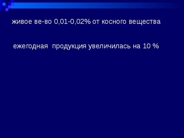 живое ве-во 0,01-0,02% от косного вещества ежегодная продукция увеличилась на 10 % 