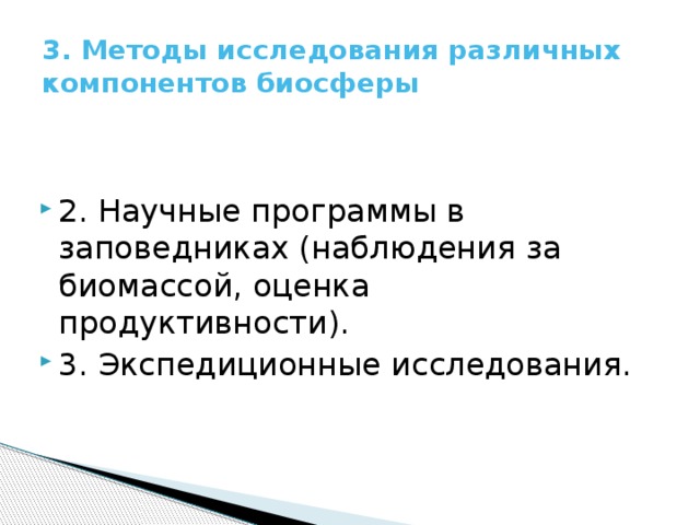 3. Методы исследования различных компонентов биосферы 2. Научные программы в заповедниках (наблюдения за биомассой, оценка продуктивности). 3. Экспедиционные исследования. 