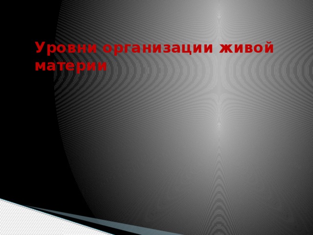 Уровни организации живой материи 