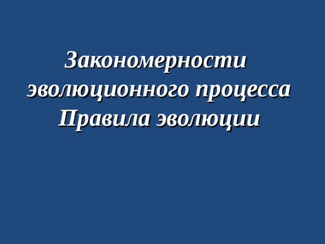 Закономерности  эволюционного процесса  Правила эволюции 