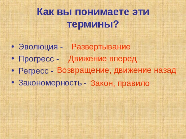 Как вы понимаете эти термины? Эволюция - Прогресс - Регресс - Закономерность - Развертывание Движение вперед Возвращение, движение назад Закон, правило 