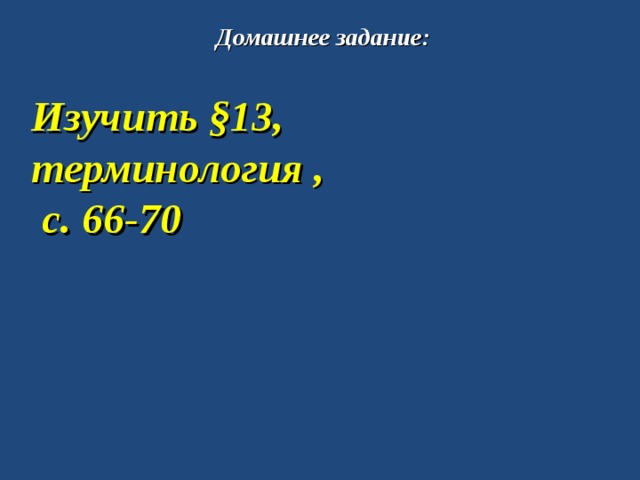 Домашнее задание: Изучить §13, терминология ,  с. 66-70 
