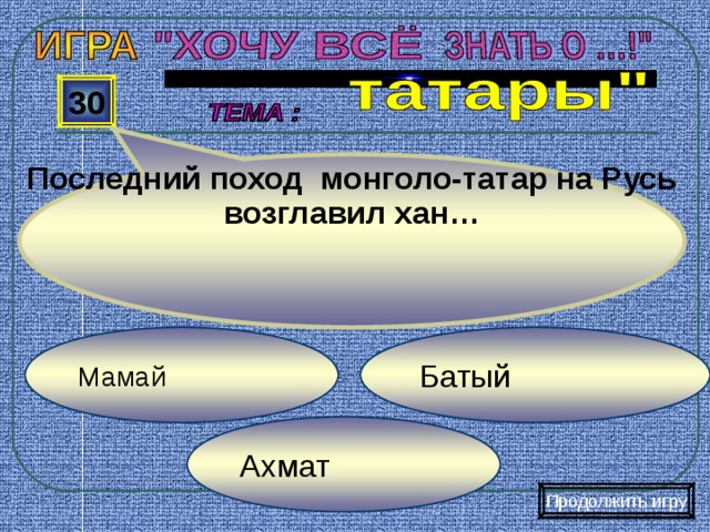 Последний поход монголо-татар на Русь возглавил хан… 30 Батый Мамай Ахмат Продолжить игру 