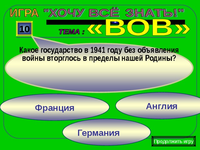 Какое государство в 1941 году без объявления войны вторглось в пределы нашей Родины? 10 Англия Франция Германия Продолжить игру 