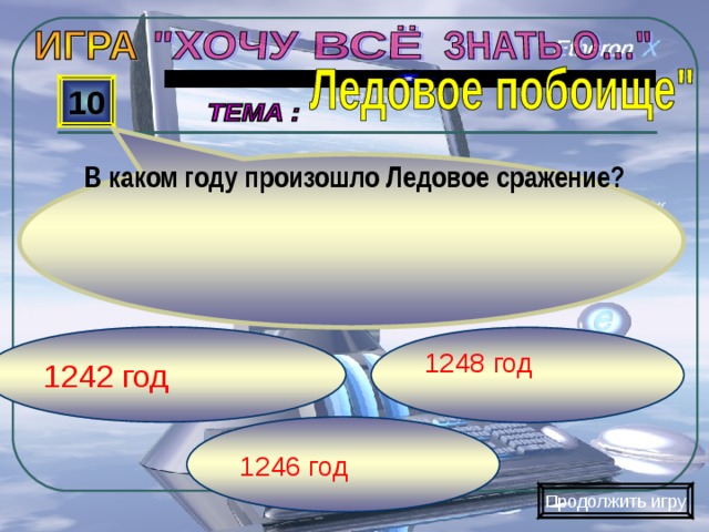  В каком году произошло Ледовое сражение? 10 1242 год 1248 год 1246 год Продолжить игру 