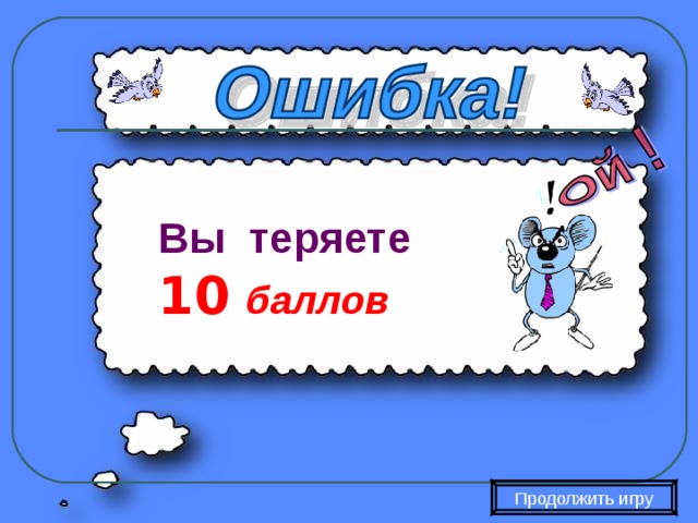 Вы теряете 10  баллов Продолжить игру 