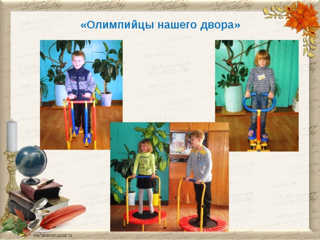 «Олимпийцы нашего двора»