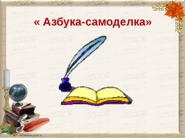 « Азбука-самоделка»