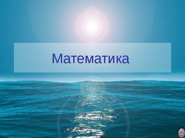 Математика  