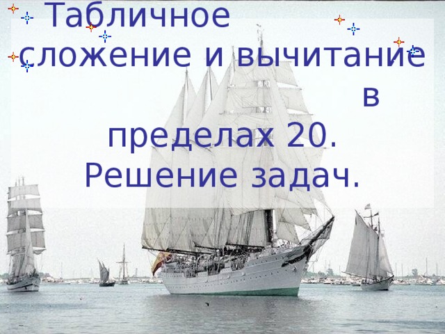 Табличное сложение и вычитание в пределах 20.  Решение задач.   