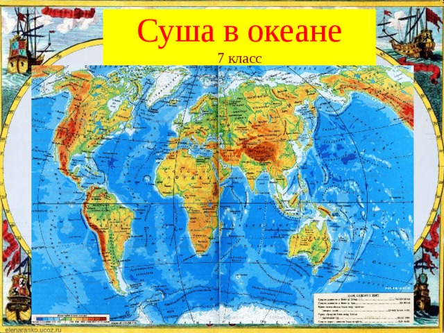 Суша в океане  7 класс 