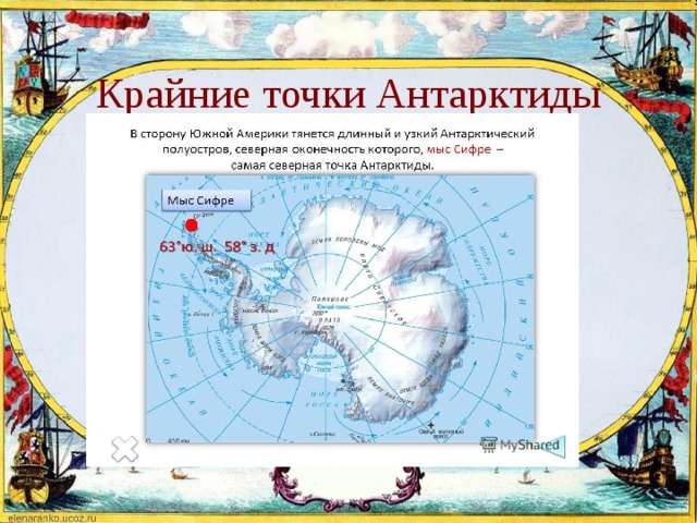  Крайние точки Антарктиды 