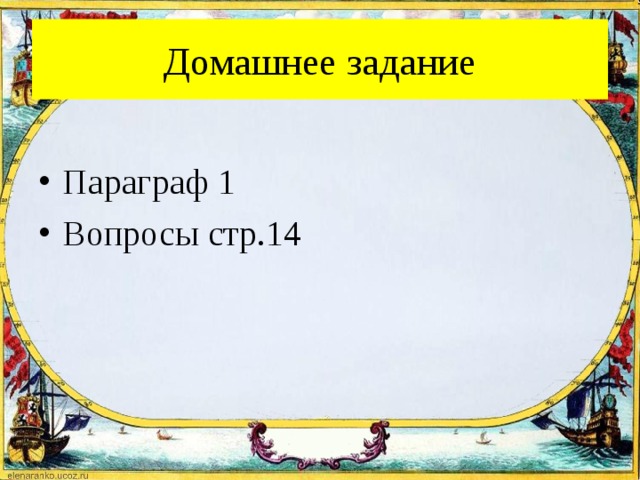 Домашнее задание Параграф 1 Вопросы стр.14 