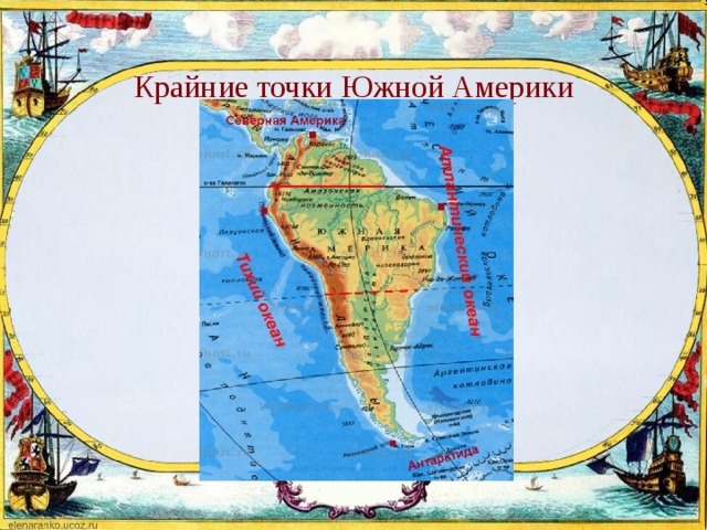  Крайние точки Южной Америки 