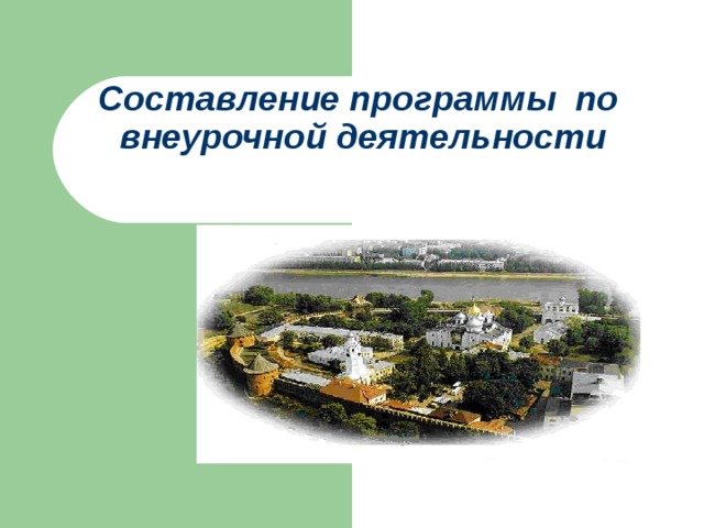 Составление программы по  внеурочной деятельности   