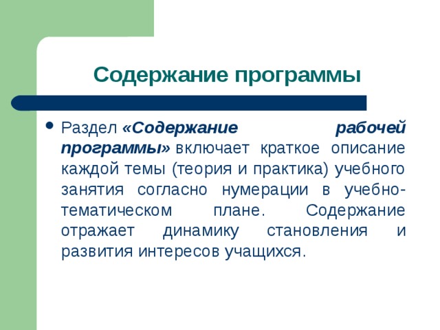 C одержание программы Раздел  «Содержание рабочей программы»  включает краткое описание каждой темы (теория и практика) учебного занятия согласно нумерации в учебно-тематическом плане. Содержание отражает динамику становления и развития интересов учащихся. 