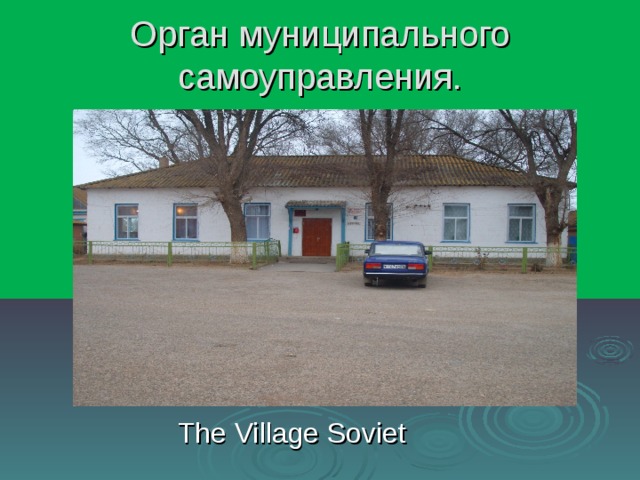 Орган муниципального самоуправления.  The Village Soviet  