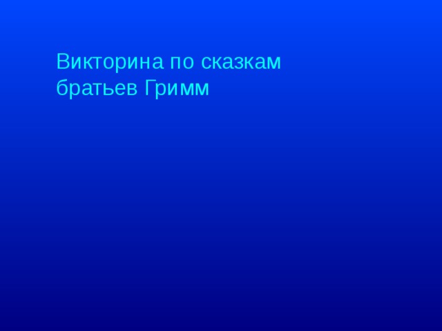Викторина по сказкам братьев Гримм 