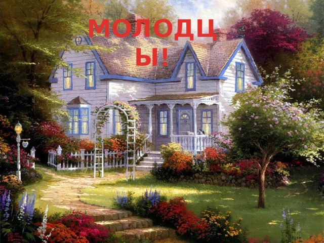 МОЛОДЦЫ! 
